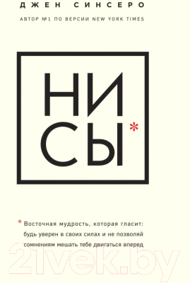 Книга Эксмо НИ СЫ. Будь уверен в своих силах (Синсеро Дж.)