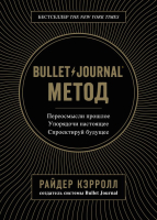 Книга Эксмо Bullet Journal Метод. Переосмысли прошлое. Упорядочи настоящее (Кэрролл Р.) - 