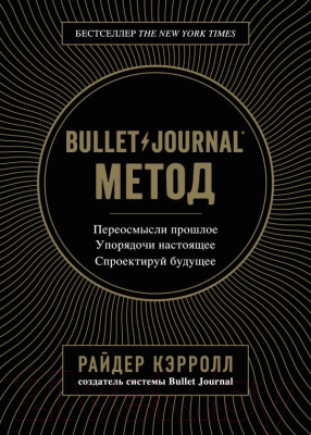 Книга Эксмо Bullet Journal Метод. Переосмысли прошлое. Упорядочи настоящее (Кэрролл Р.)