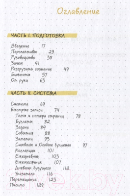 Книга Эксмо Bullet Journal Метод. Переосмысли прошлое. Упорядочи настоящее (Кэрролл Р.)