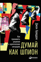 

Книга Альпина, Думай как шпион