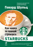 Книга Альпина Как чашка за чашкой строилась Starbucks (Йенг Д., Шульц Г.) - 