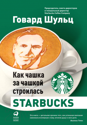 Книга Альпина Как чашка за чашкой строилась Starbucks (Йенг Д., Шульц Г.)