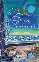 

Книга Эксмо, Бабий ветер