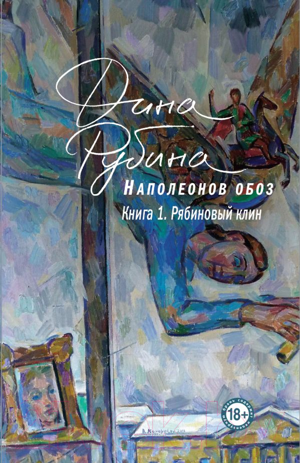 Художественная книга Эксмо Наполеонов обоз. Рябиновый клин. Книга 1 (Рубина Д.) — фото 1