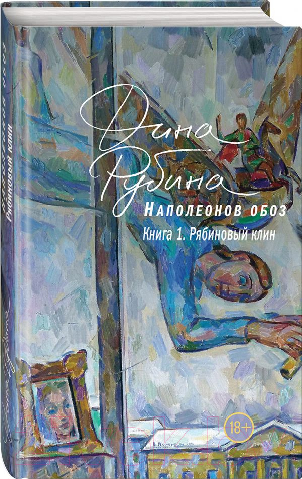 Художественная книга Эксмо Наполеонов обоз. Рябиновый клин. Книга 1 (Рубина Д.) — фото 2