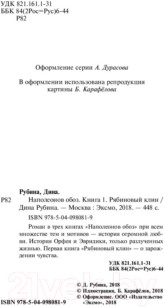 Художественная книга Эксмо Наполеонов обоз. Рябиновый клин. Книга 1 (Рубина Д.) — фото 4