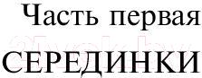 Художественная книга Эксмо Наполеонов обоз. Рябиновый клин. Книга 1 (Рубина Д.) — фото 5