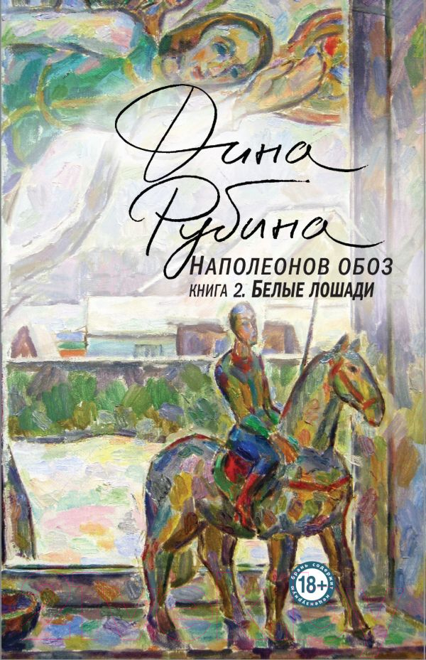 Художественная книга Эксмо Наполеонов обоз. Белые лошади. Книга 1 (Рубина Д.) — фото 1
