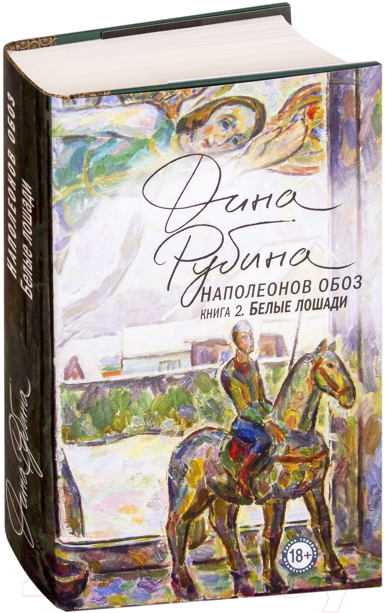 Художественная книга Эксмо Наполеонов обоз. Белые лошади. Книга 1 (Рубина Д.) — фото 2
