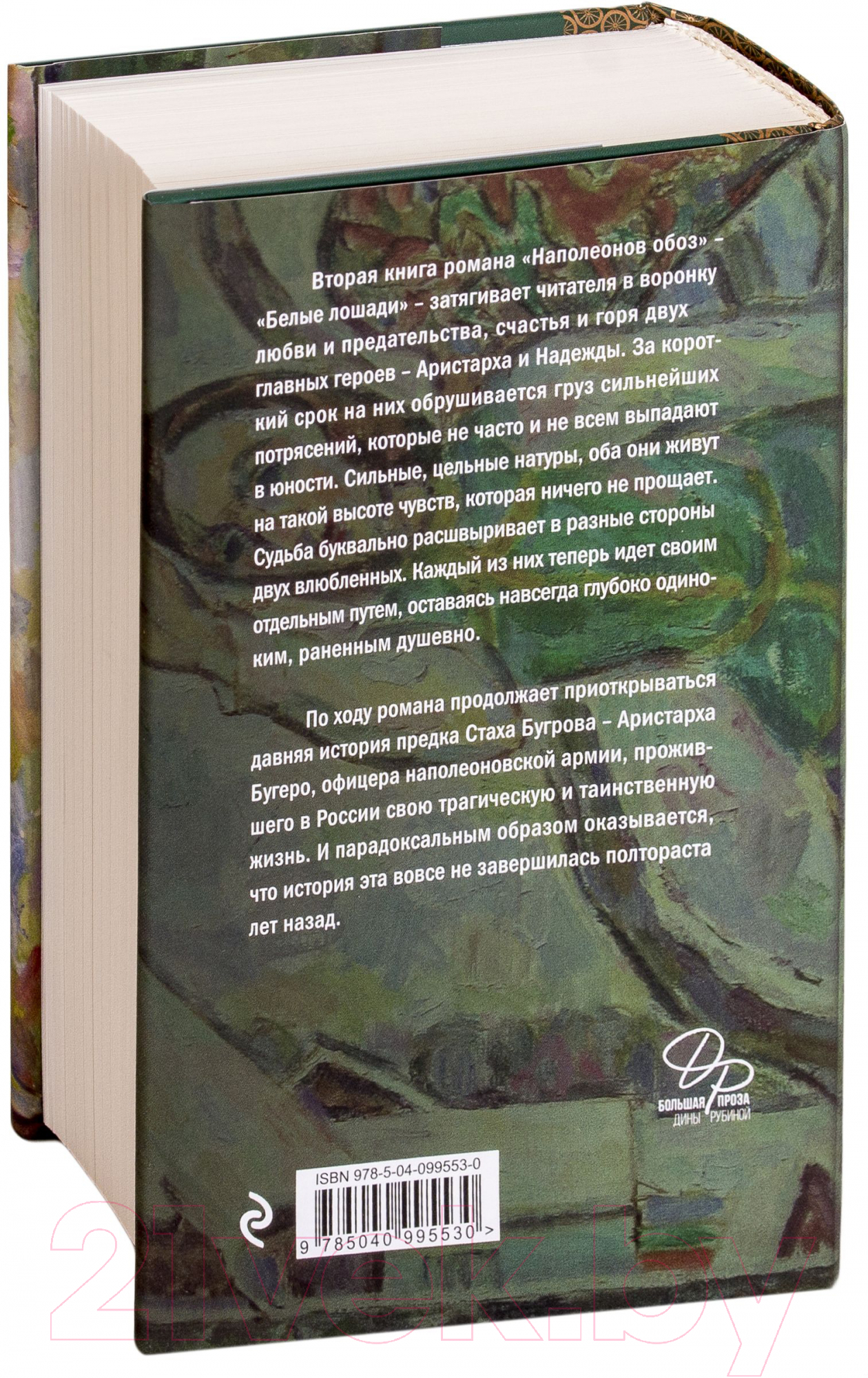 Художественная книга Эксмо Наполеонов обоз. Белые лошади. Книга 1 (Рубина Д.) — фото 3