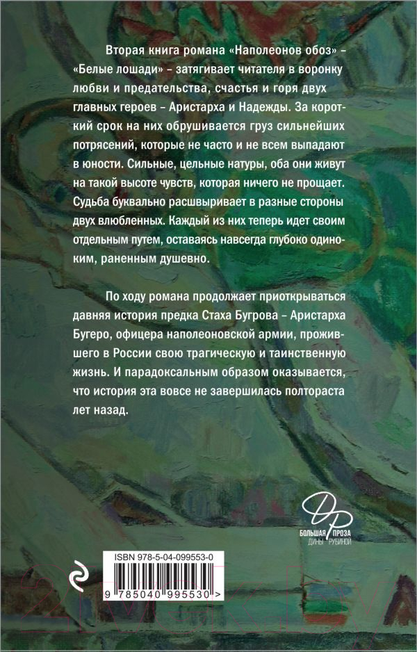 Художественная книга Эксмо Наполеонов обоз. Белые лошади. Книга 1 (Рубина Д.) — фото 4