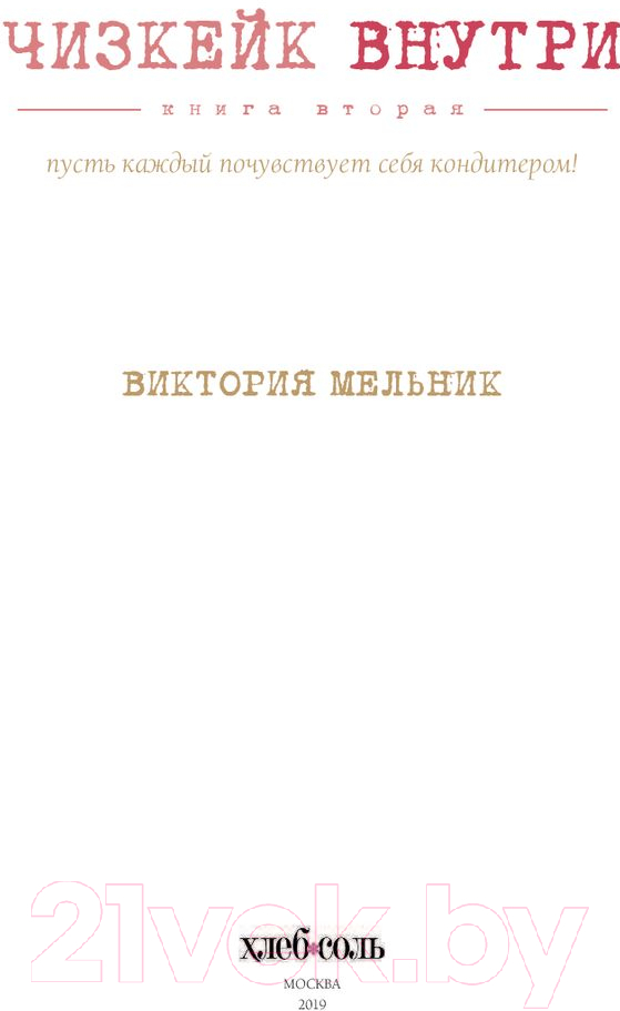 Нехудожественная книга Эксмо Чизкейк внутри. Книга вторая (Мельник В.) — фото 5