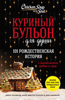 Книга Эксмо Куриный бульон для души (Кенфилд Д.)