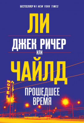 Книга Эксмо Джек Ричер, или Прошедшее время (Чайлд Л.)