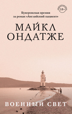 

Книга Эксмо, Военный свет