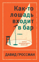 

Книга, Как-то лошадь входит в бар