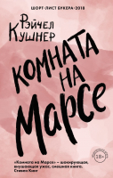 Книга Эксмо Комната на Марсе (Кушнер Р.) - 