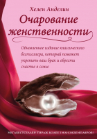 Книга Эксмо Очарование женственности (Анделин Х.) - 