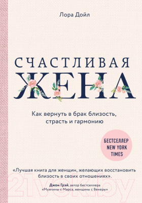 Книга Эксмо Счастливая жена. Как вернуть в брак близость (Дойл Л.)