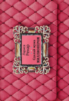 Книга Эксмо Сделай мужа миллионером (Ренар Л.) - 