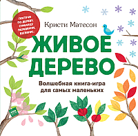

Развивающая книга МИФ, Живое дерево