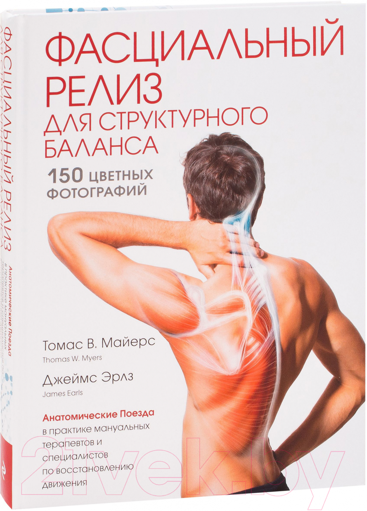 Нехудожественная книга Эксмо Фасциальный релиз для структурного баланса (Майерс Т., Эрлз Д.) — фото 2