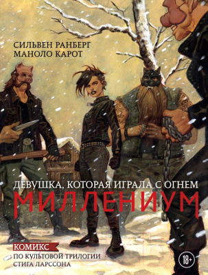 

Комикс Эксмо, Миллениум. Девушка, которая играла с огнем