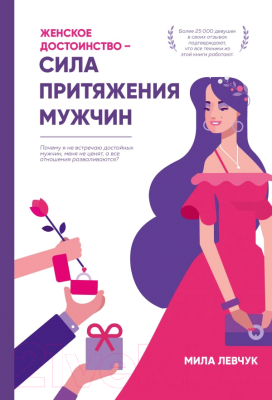 Книга Эксмо Женское достоинство-сила притяжения мужчин (Левчук М.)