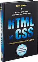 Книга Эксмо HTML и CSS. Разработка и дизайн веб-сайтов (Дакетт Д.) - 