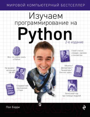 Книга Эксмо Изучаем программирование на Python (Бэрри П.)
