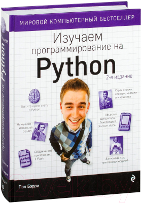 Книга Эксмо Изучаем программирование на Python (Бэрри П.)