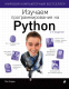 Книга Эксмо Изучаем программирование на Python (Бэрри П.) - 