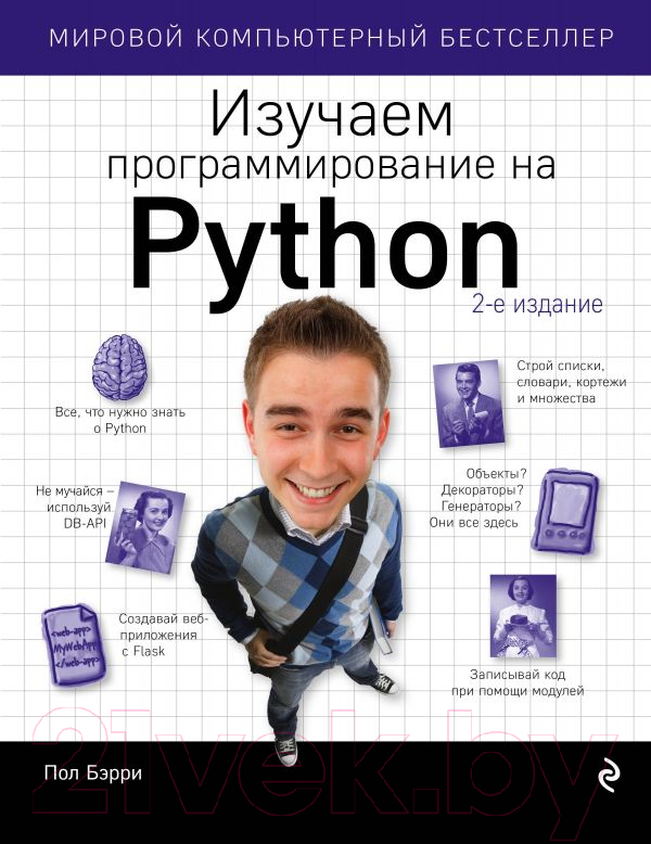 Книга Эксмо Изучаем программирование на Python