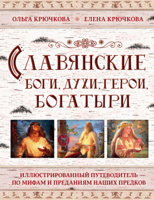 Книга Эксмо Славянские боги, духи, герои, богатыри (Крючкова Е., Крючкова О.)