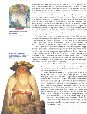 Книга Эксмо Славянские боги, духи, герои, богатыри (Крючкова Е., Крючкова О.)