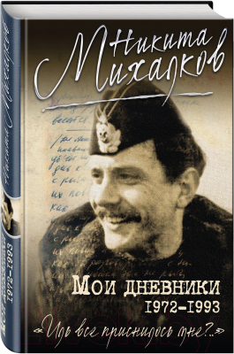 Книга Эксмо Мои дневники (Михалков Н.)