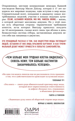 Книга Эксмо Недостаточно худая. Дневник топ-модели (Доксер В., Пероннет В.)