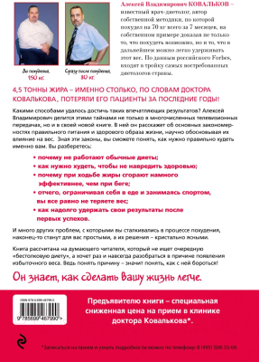 Книга Эксмо Методика доктора Ковалькова. Победа над весом (Ковальков А.)