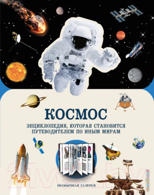 Энциклопедия Эксмо Космос