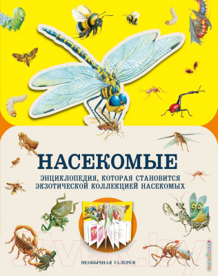 Энциклопедия Эксмо Насекомые (Гибберт М.)