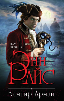 

Книга Эксмо, Вампир Арман