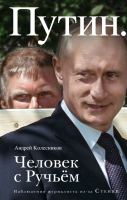 Книга Эксмо Путин. Человек с Ручьем (Колесников А.) - 
