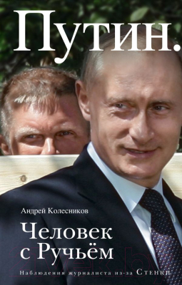 Книга Эксмо Путин. Человек с Ручьем (Колесников А.)