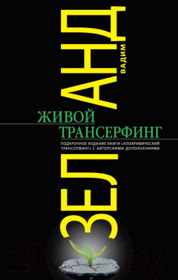

Книга Эксмо, Живой трансерфинг