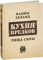 

Книга Эксмо, Кухня предков. Пища силы