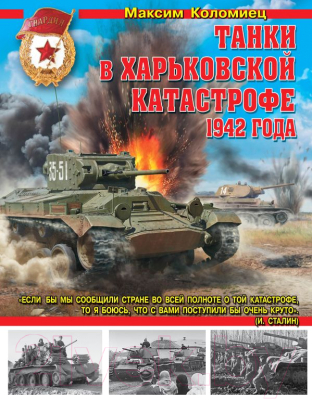 

Книга Эксмо, Танки в Харьковской катастрофе 1942 года