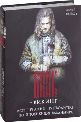 

Книга Эксмо, Викинг. Исторический путеводитель по эпохе князя Владимира