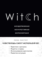 Книга Эксмо Witch. Неудержимая. Неукротимая. Непокорная (Листер Л.) - 