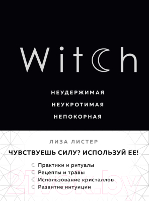 Книга Эксмо Witch. Неудержимая. Неукротимая. Непокорная (Листер Л.)